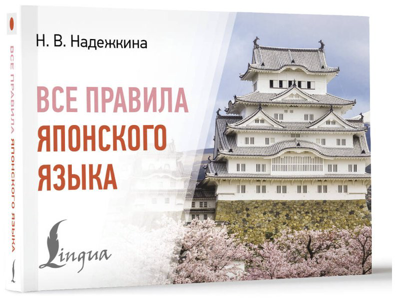Пособие Надежкина Н. В.: Все правила японского языка купить,NaN