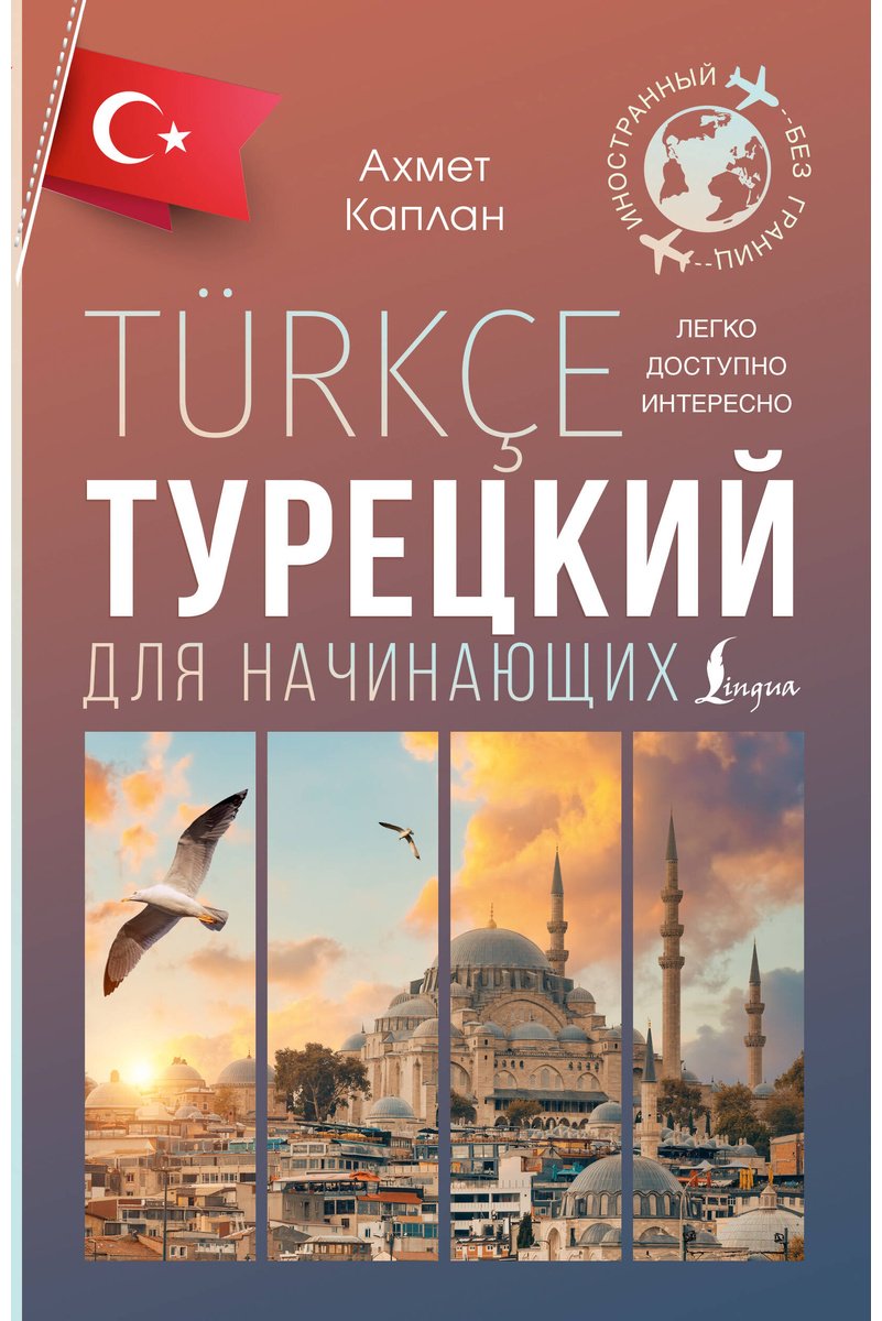 Пособие Каплан А.: Турецкий для начинающих купить,NaN