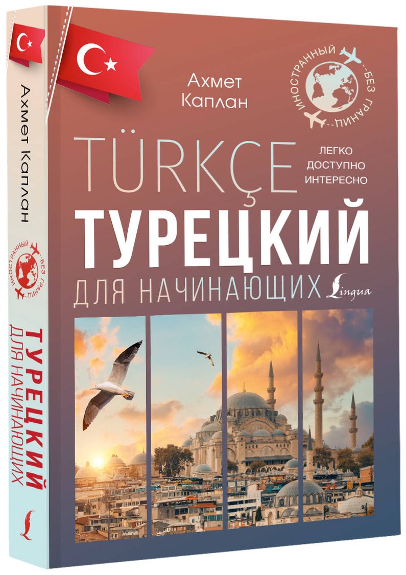 Пособие Каплан А.: Турецкий для начинающих купить,NaN