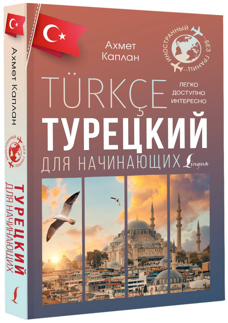 Пособие Каплан А.: Турецкий для начинающих купить,NaN