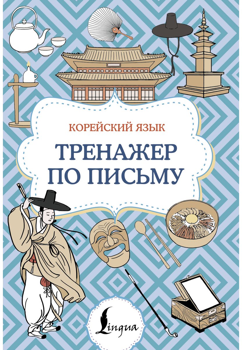 Пособие Без автора: Корейский язык.&nbsp;Тренажер по письму купить,NaN