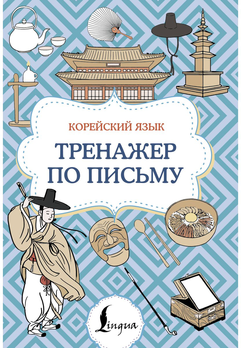 Пособие Без автора: Корейский язык.&nbsp;Тренажер по письму купить,NaN