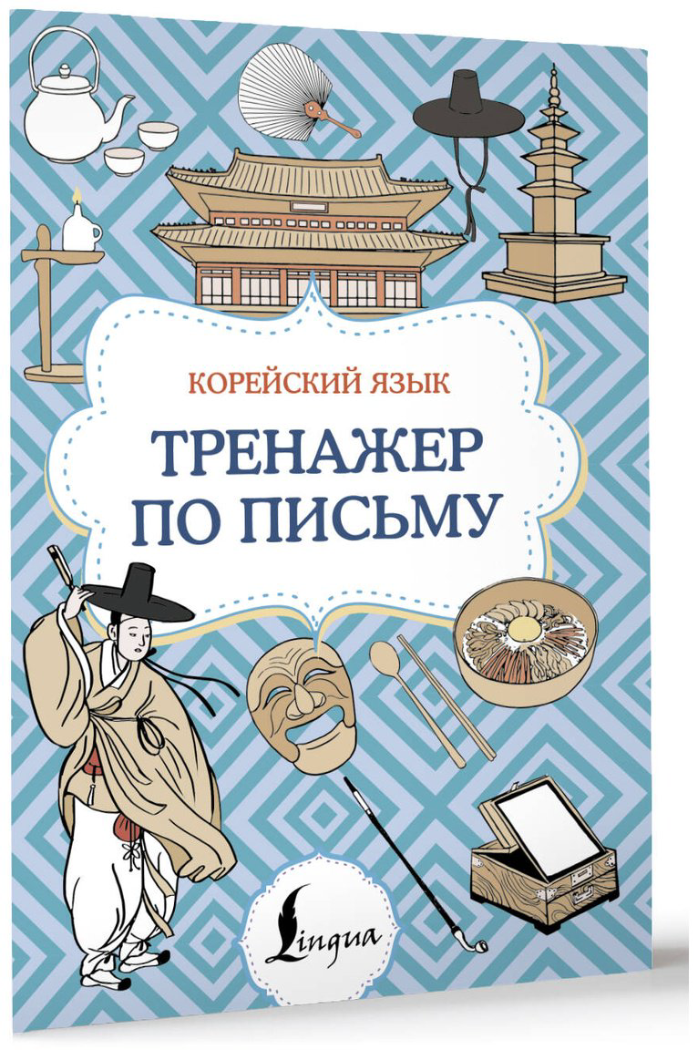 Пособие Без автора: Корейский язык.&nbsp;Тренажер по письму купить,NaN