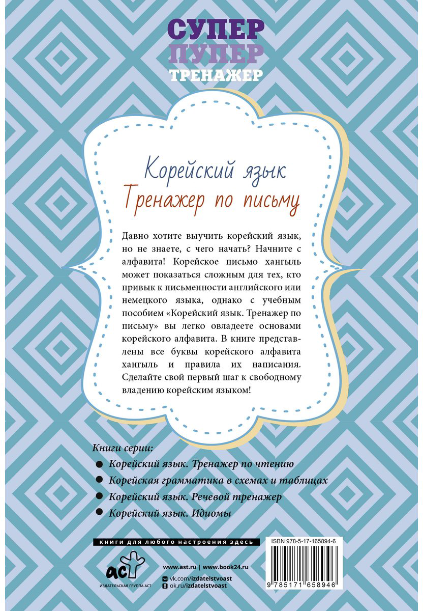 Пособие Без автора: Корейский язык.&nbsp;Тренажер по письму купить,NaN