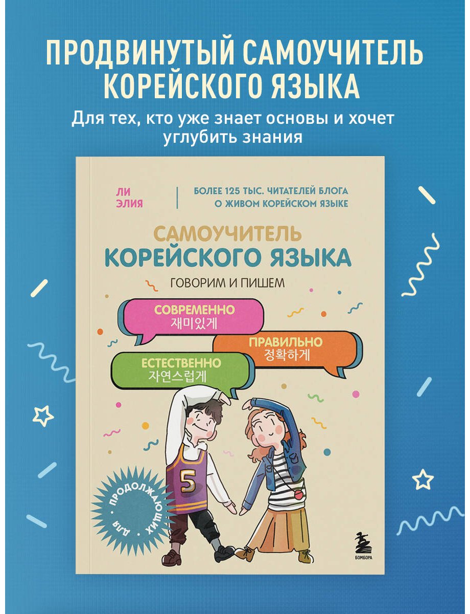 Пособие Ли Элия: Самоучитель корейского языка.&nbsp;Говорим и пишем современно, правильно, естественно купить,NaN