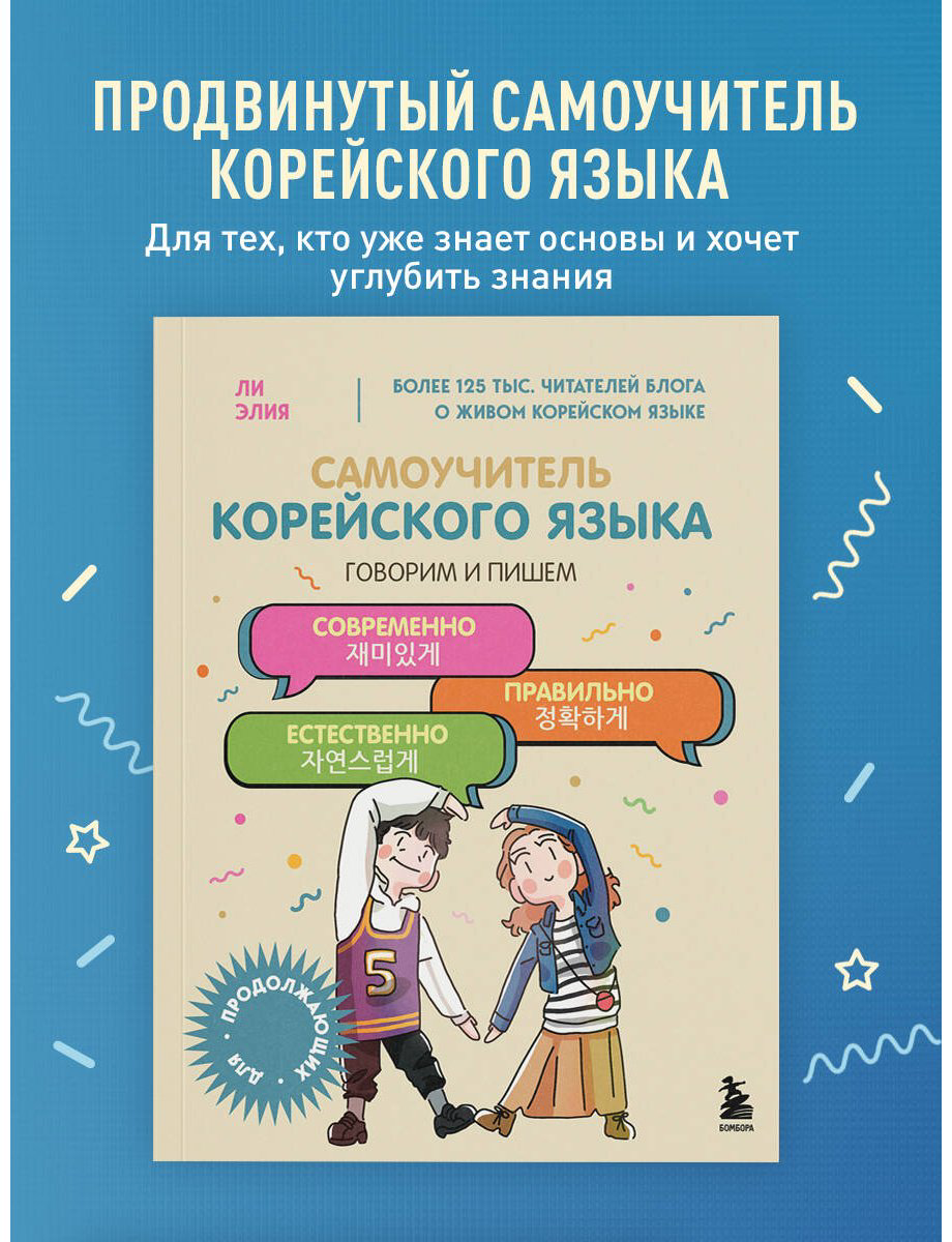 Пособие Ли Элия: Самоучитель корейского языка.&nbsp;Говорим и пишем современно, правильно, естественно купить,NaN