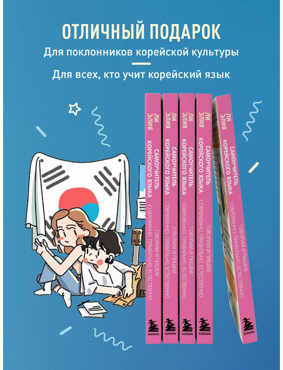 Пособие Ли Элия: Самоучитель корейского языка.&nbsp;Говорим и пишем современно, правильно, естественно купить,NaN