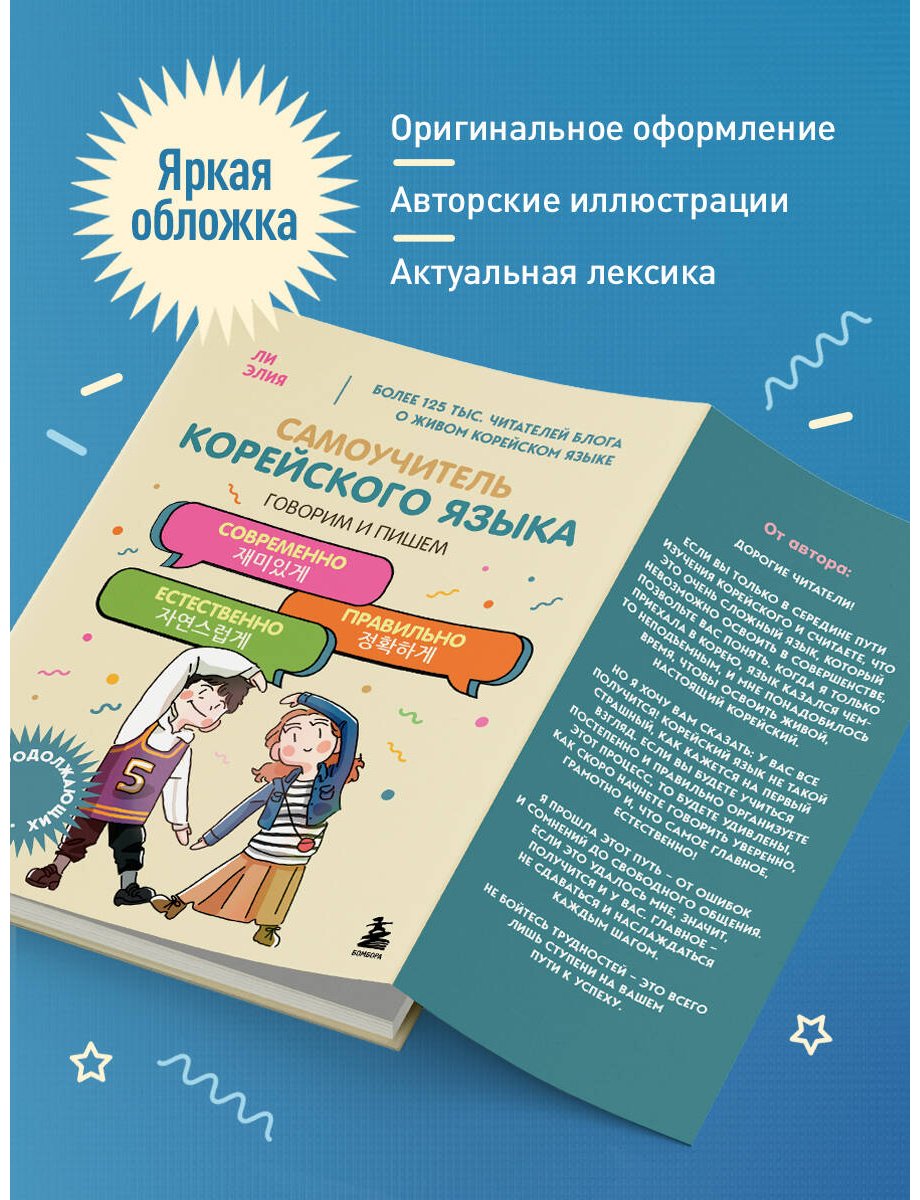 Пособие Ли Элия: Самоучитель корейского языка.&nbsp;Говорим и пишем современно, правильно, естественно купить,NaN