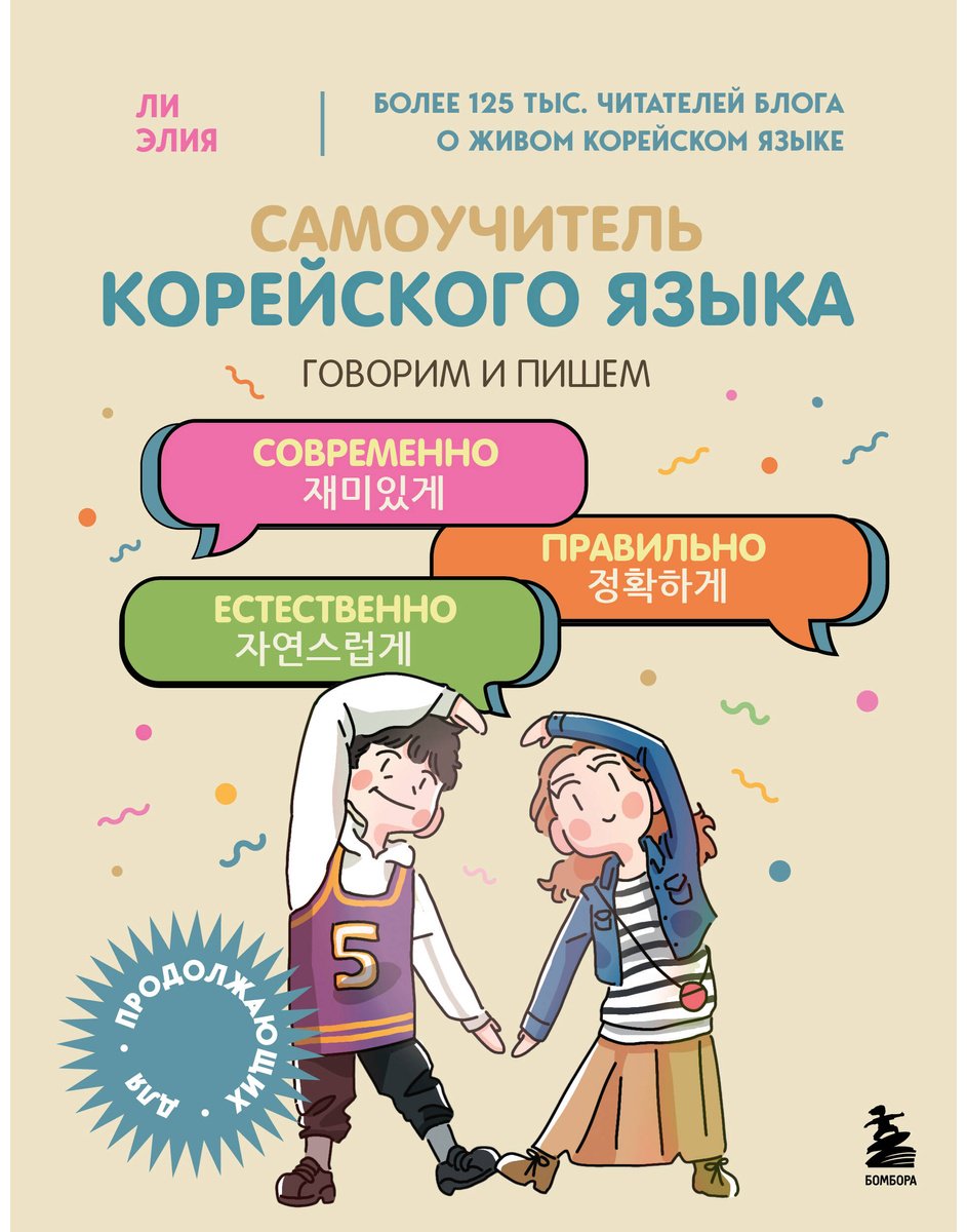 Пособие Ли Элия: Самоучитель корейского языка.&nbsp;Говорим и пишем современно, правильно, естественно купить,NaN