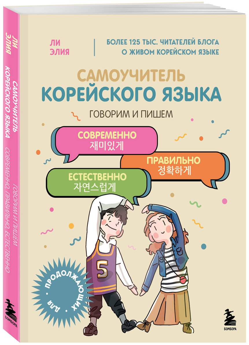 Пособие Ли Элия: Самоучитель корейского языка.&nbsp;Говорим и пишем современно, правильно, естественно купить,NaN