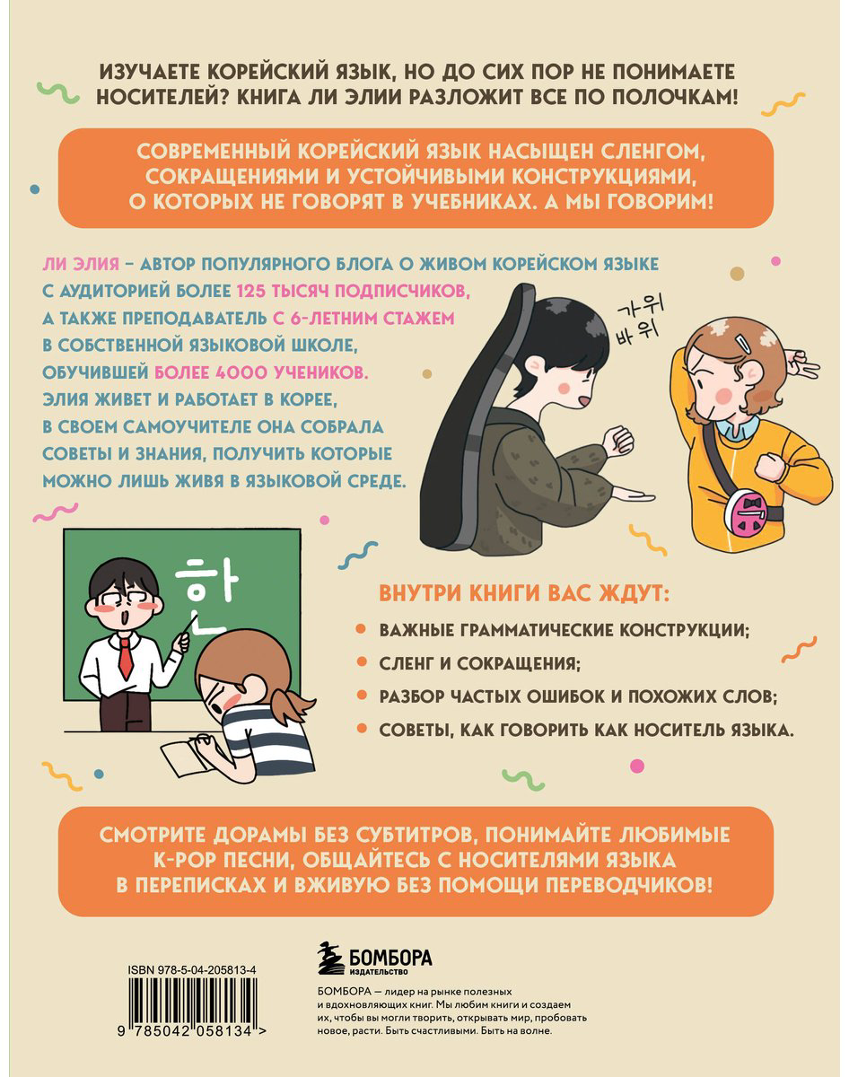 Пособие Ли Элия: Самоучитель корейского языка.&nbsp;Говорим и пишем современно, правильно, естественно купить,NaN