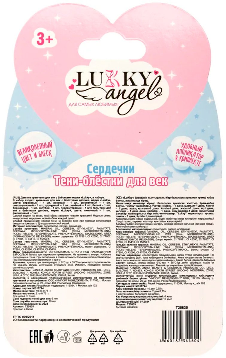 Lukky Angel. крем-тени "Сердечки" тени 3+ купить,NaN