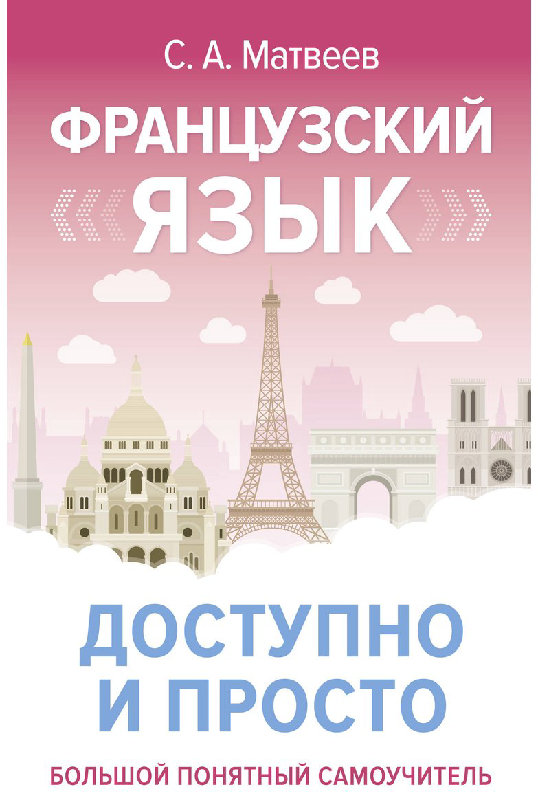Пособие Матвеев С. А.: Французский язык доступно и просто купить,NaN