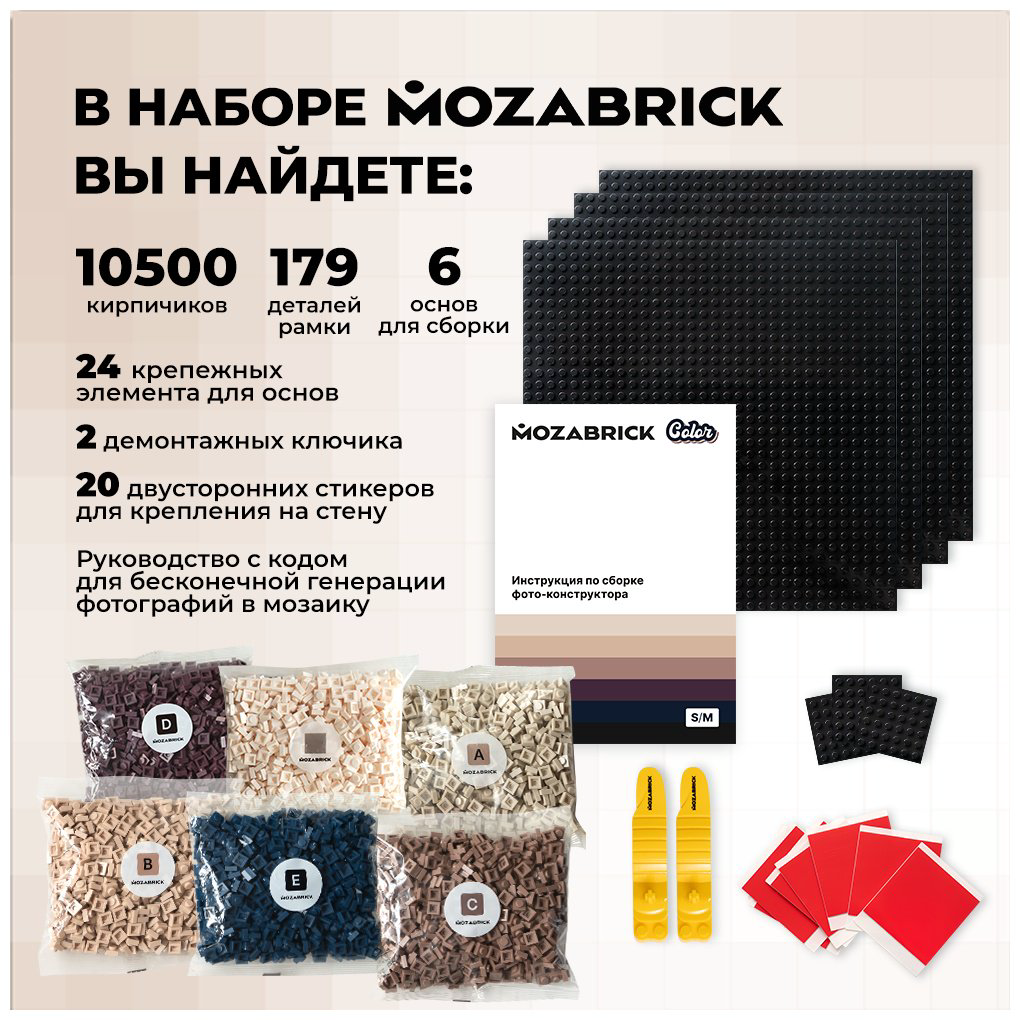 Конструктор MOZABRICK Color M, деталей 10500 шт купить,NaN