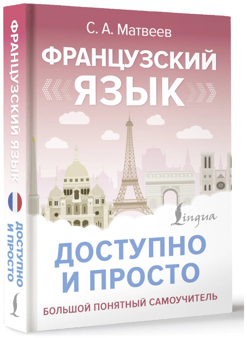 Пособие Матвеев С. А.: Французский язык доступно и просто купить,NaN