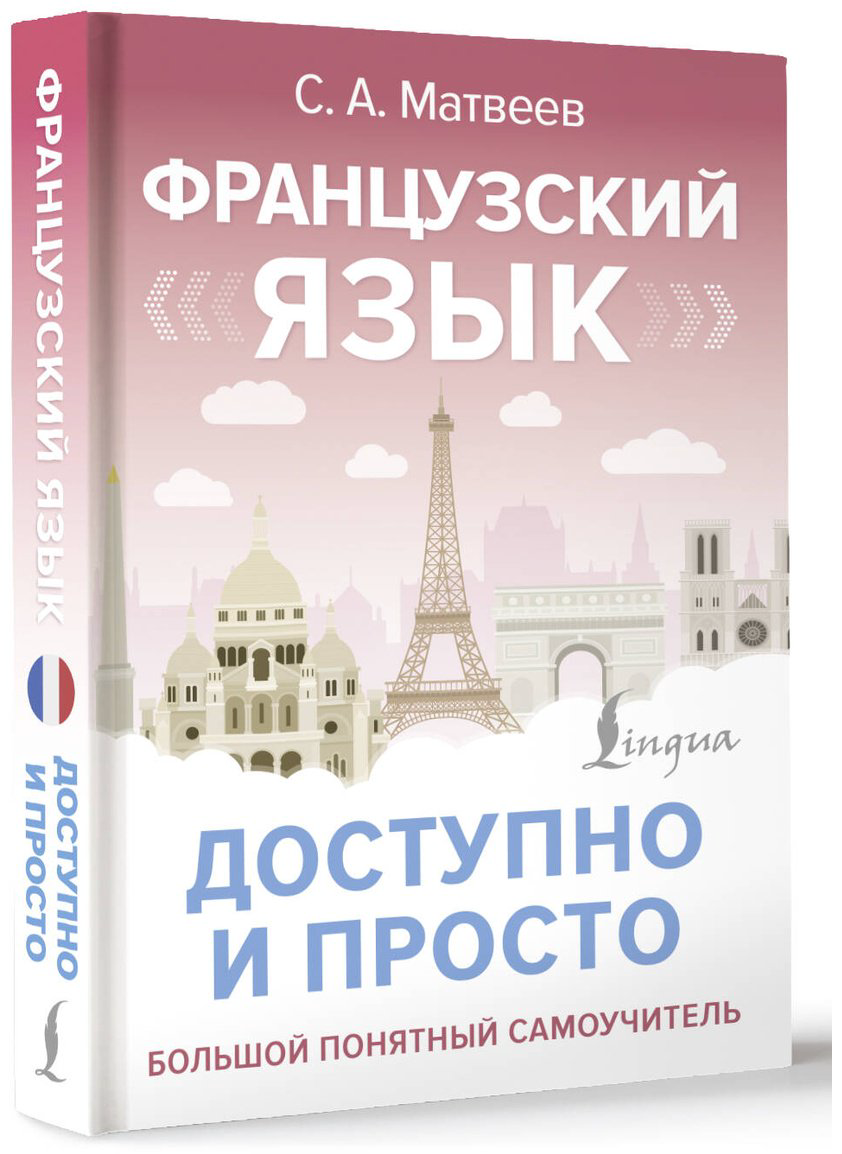 Пособие Матвеев С. А.: Французский язык доступно и просто купить,NaN