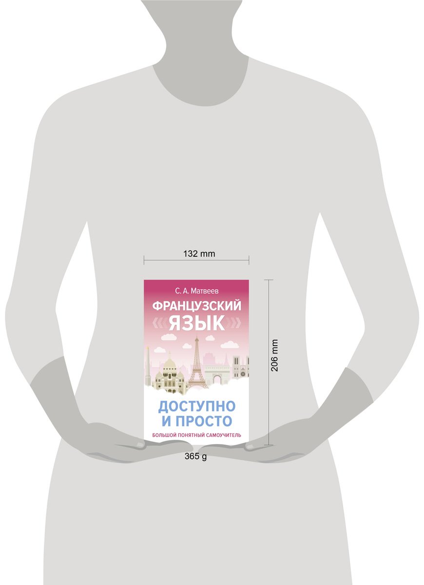 Пособие Матвеев С. А.: Французский язык доступно и просто купить,NaN