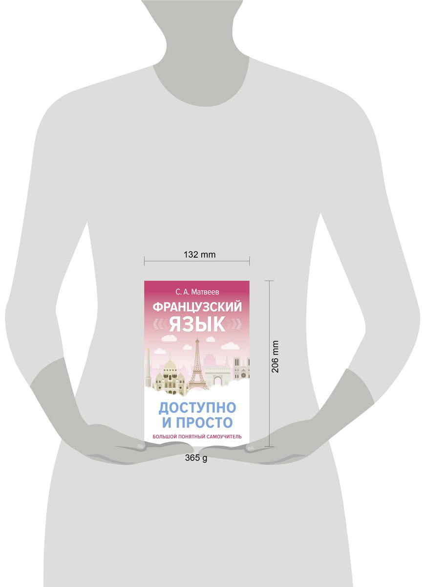 Пособие Матвеев С. А.: Французский язык доступно и просто купить,NaN