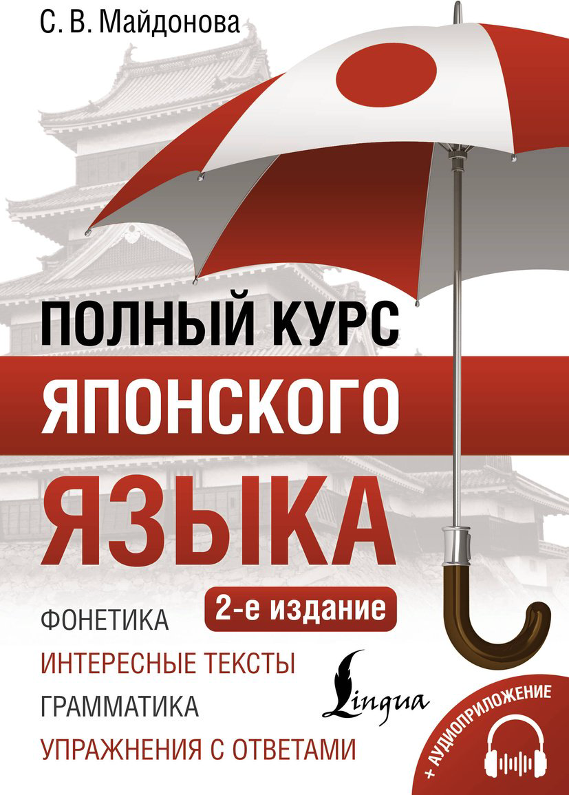 Пособие Майдонова С. В.: Полный курс японского языка + аудиоприложение. 2-е изд. купить,NaN