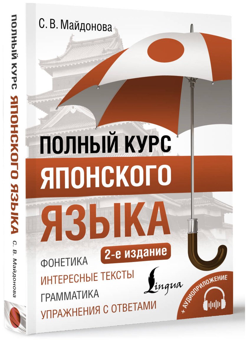 Пособие Майдонова С. В.: Полный курс японского языка + аудиоприложение. 2-е изд. купить,NaN