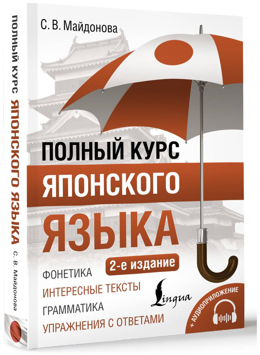 Пособие Майдонова С. В.: Полный курс японского языка + аудиоприложение. 2-е изд. купить,NaN