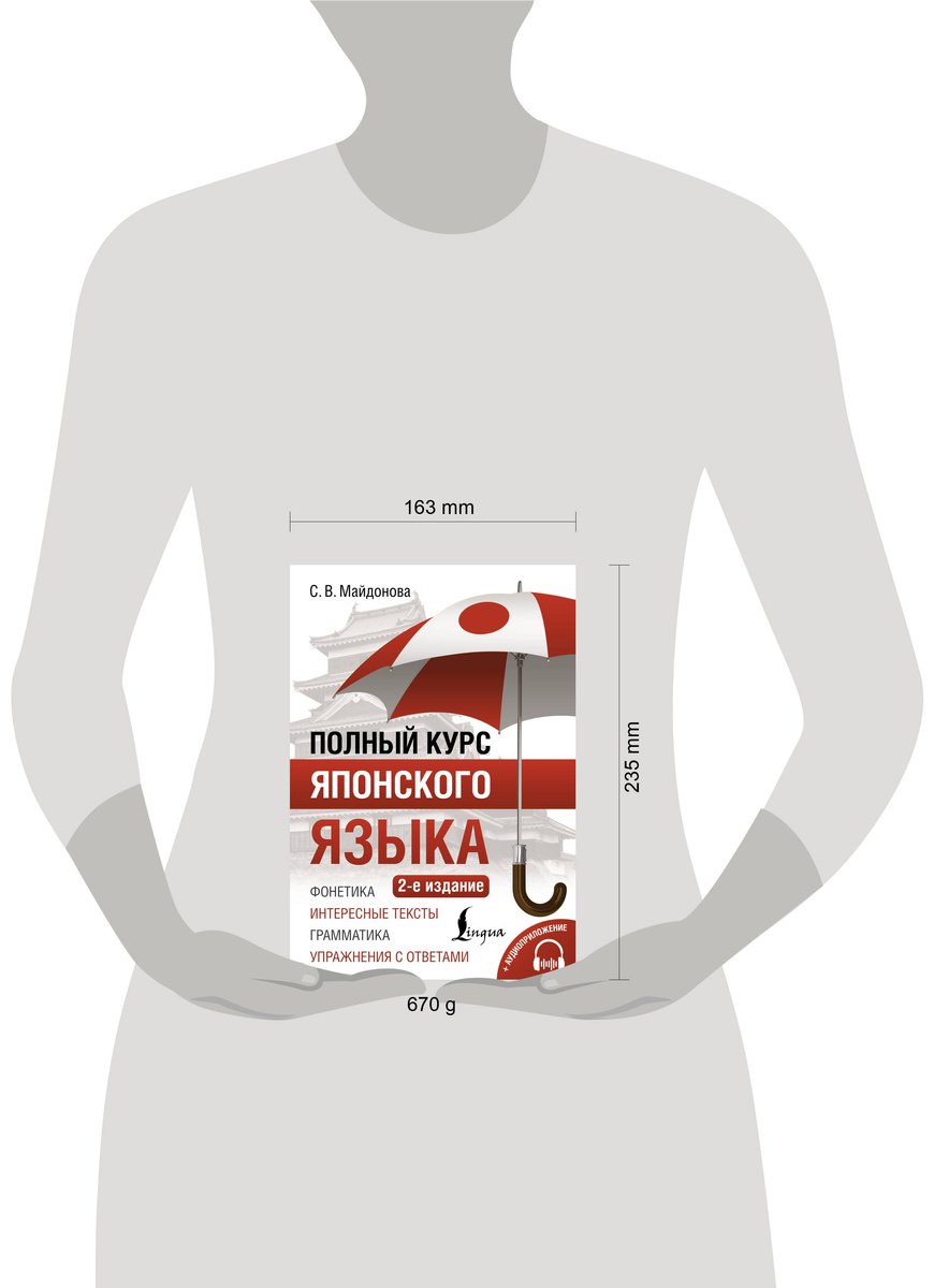 Пособие Майдонова С. В.: Полный курс японского языка + аудиоприложение. 2-е изд. купить,NaN