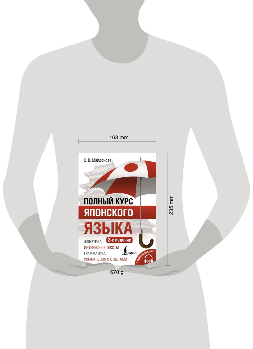 Пособие Майдонова С. В.: Полный курс японского языка + аудиоприложение. 2-е изд. купить,NaN