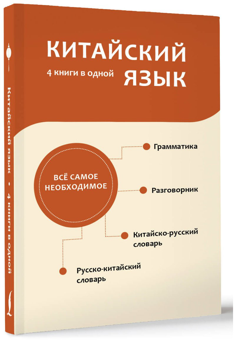Пособие Воропаев Н. Н., Ма Т.: Китайский язык. 4 книги в одной: разговорник, китайско-русский словарь, русско-китайский словарь, грамматика купить,NaN
