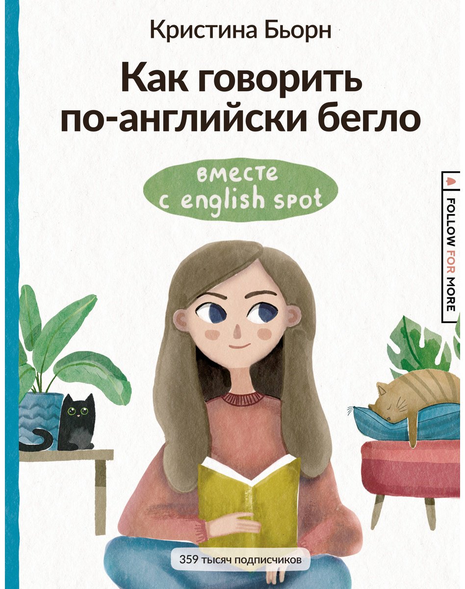 Пособие Бьорн К. С.: Как говорить по-английски бегло вместе с English Spot купить,NaN
