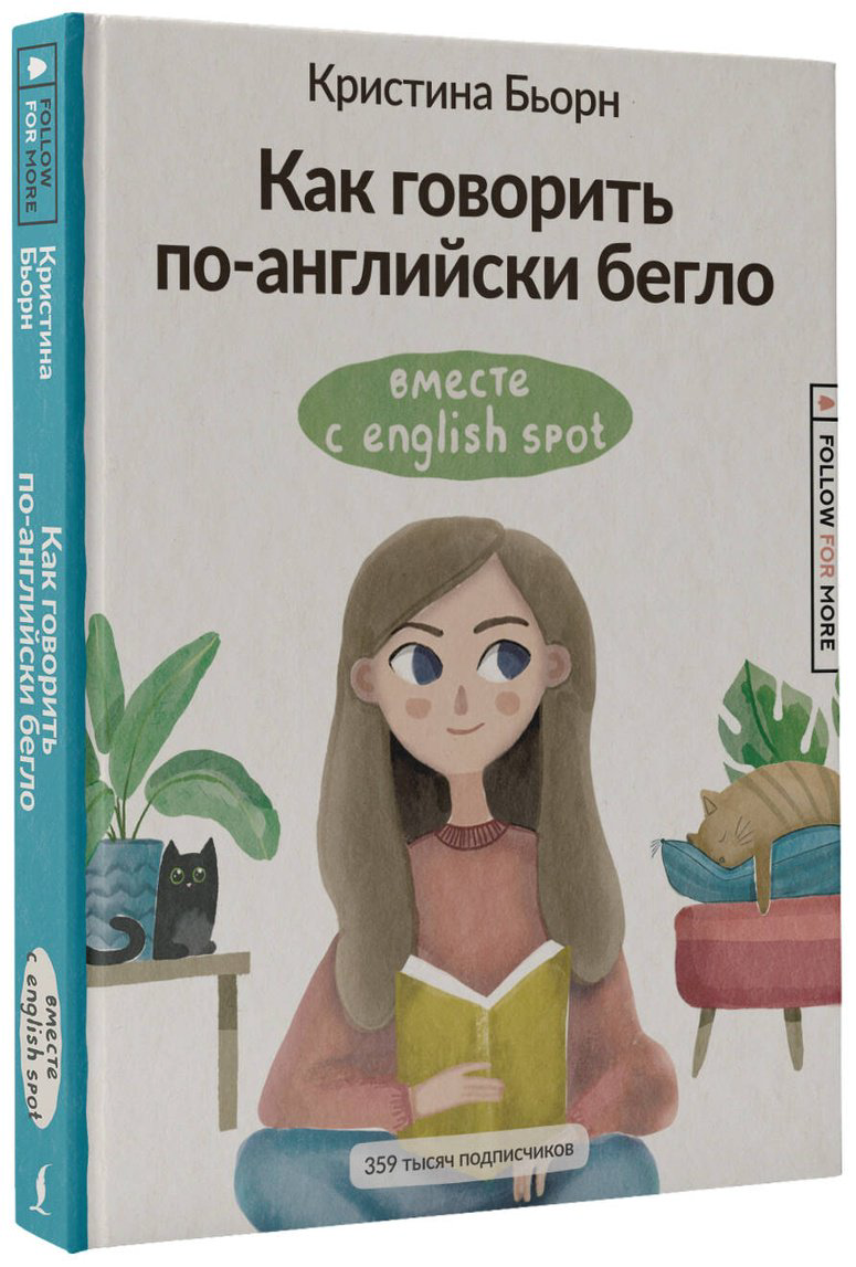 Пособие Бьорн К. С.: Как говорить по-английски бегло вместе с English Spot купить,NaN