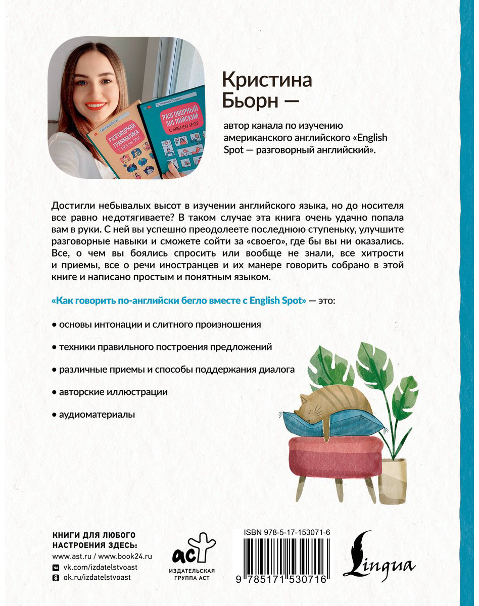 Пособие Бьорн К. С.: Как говорить по-английски бегло вместе с English Spot купить,NaN