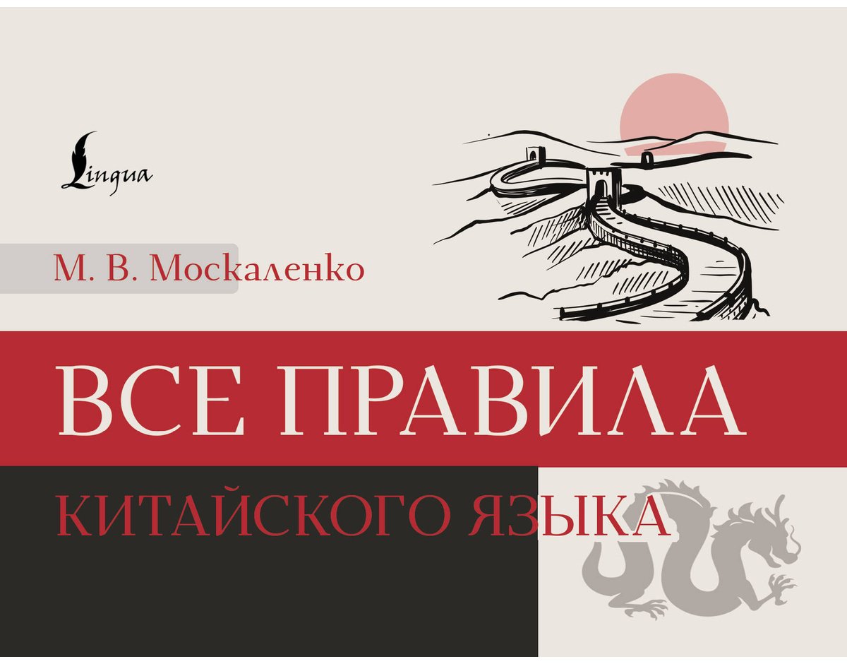 Пособие Москаленко М. В.: Все правила китайского языка купить,NaN