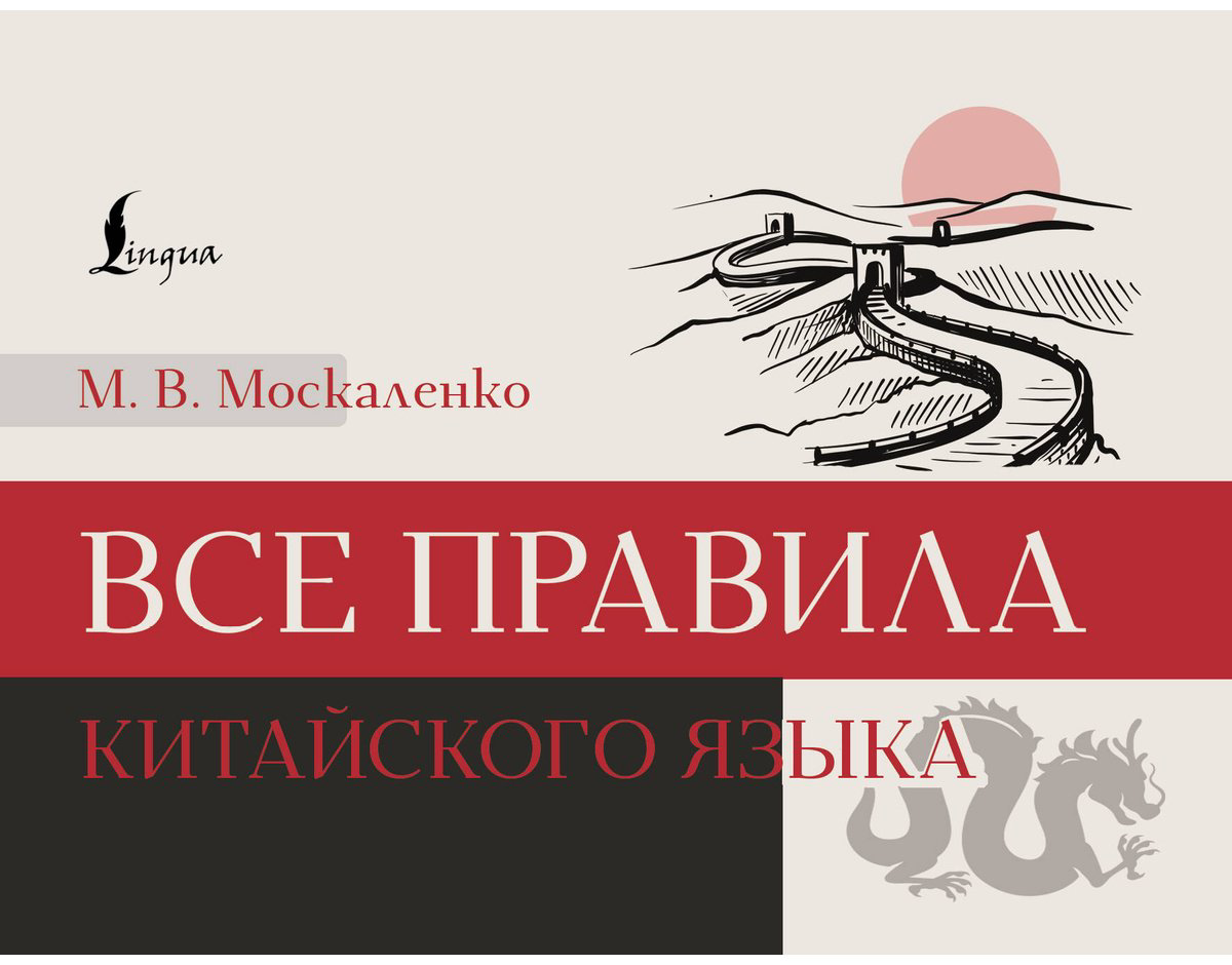 Пособие Москаленко М. В.: Все правила китайского языка купить,NaN