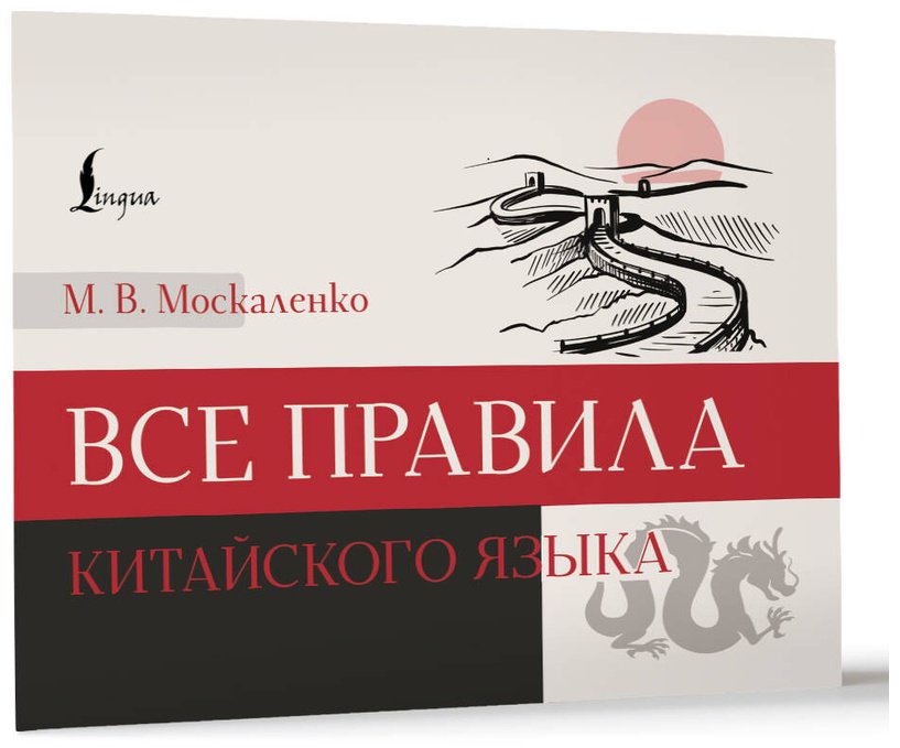 Пособие Москаленко М. В.: Все правила китайского языка купить,NaN
