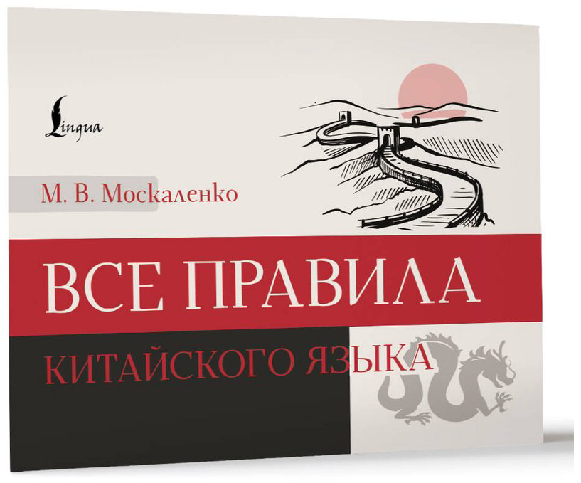 Пособие Москаленко М. В.: Все правила китайского языка купить,NaN