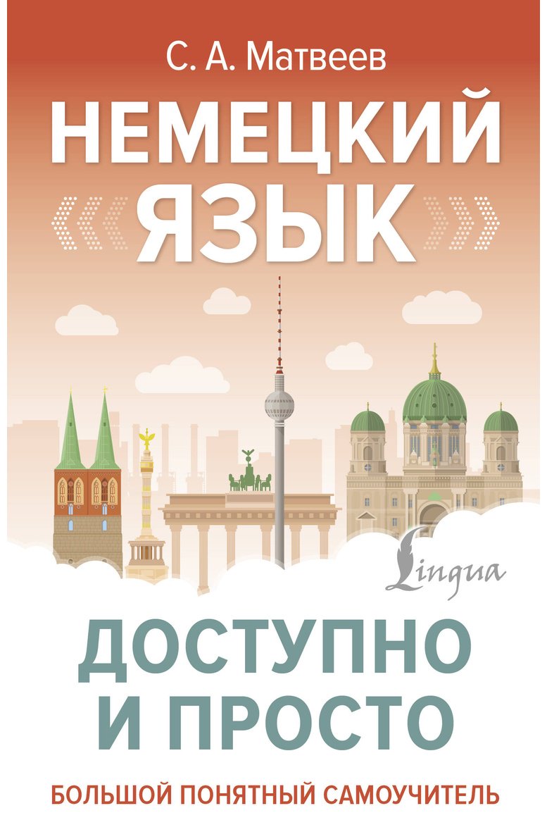 Пособие Матвеев С. А.: Немецкий язык доступно и просто купить,NaN