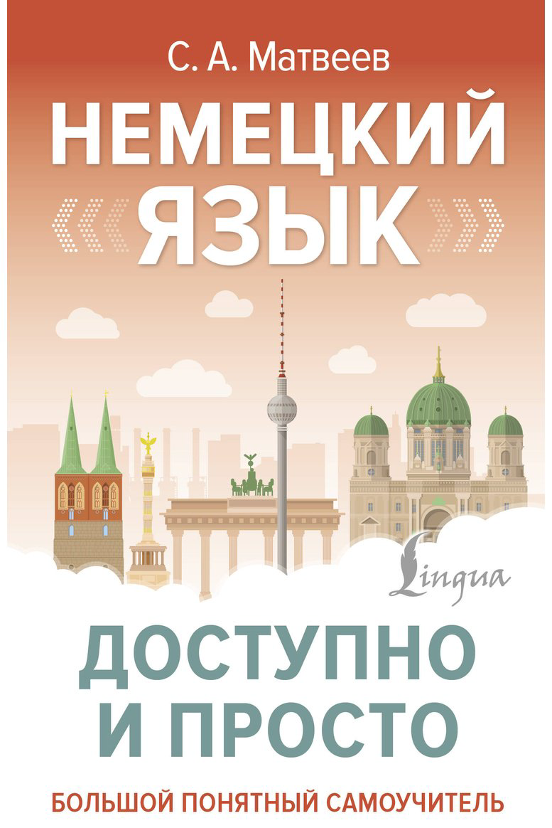Пособие Матвеев С. А.: Немецкий язык доступно и просто купить,NaN