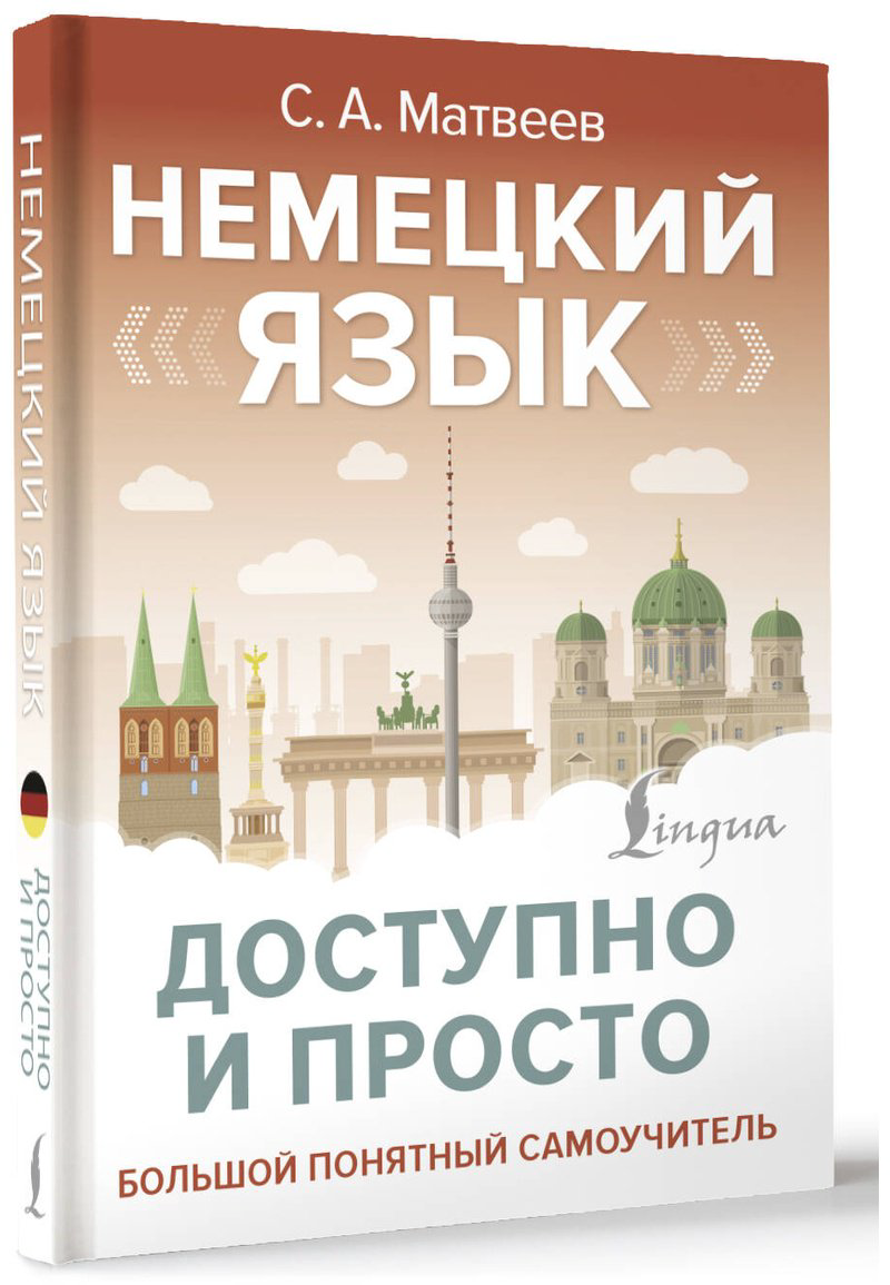 Пособие Матвеев С. А.: Немецкий язык доступно и просто купить,NaN