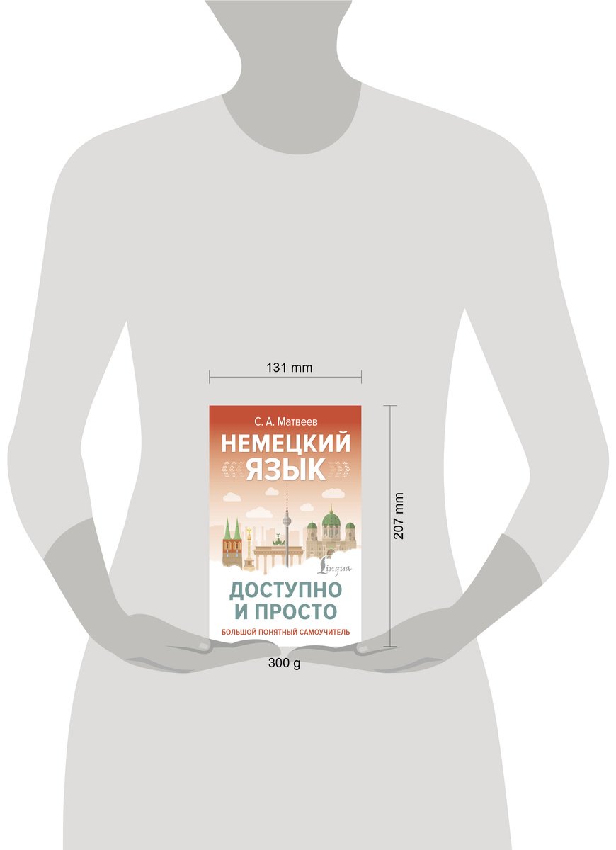 Пособие Матвеев С. А.: Немецкий язык доступно и просто купить,NaN
