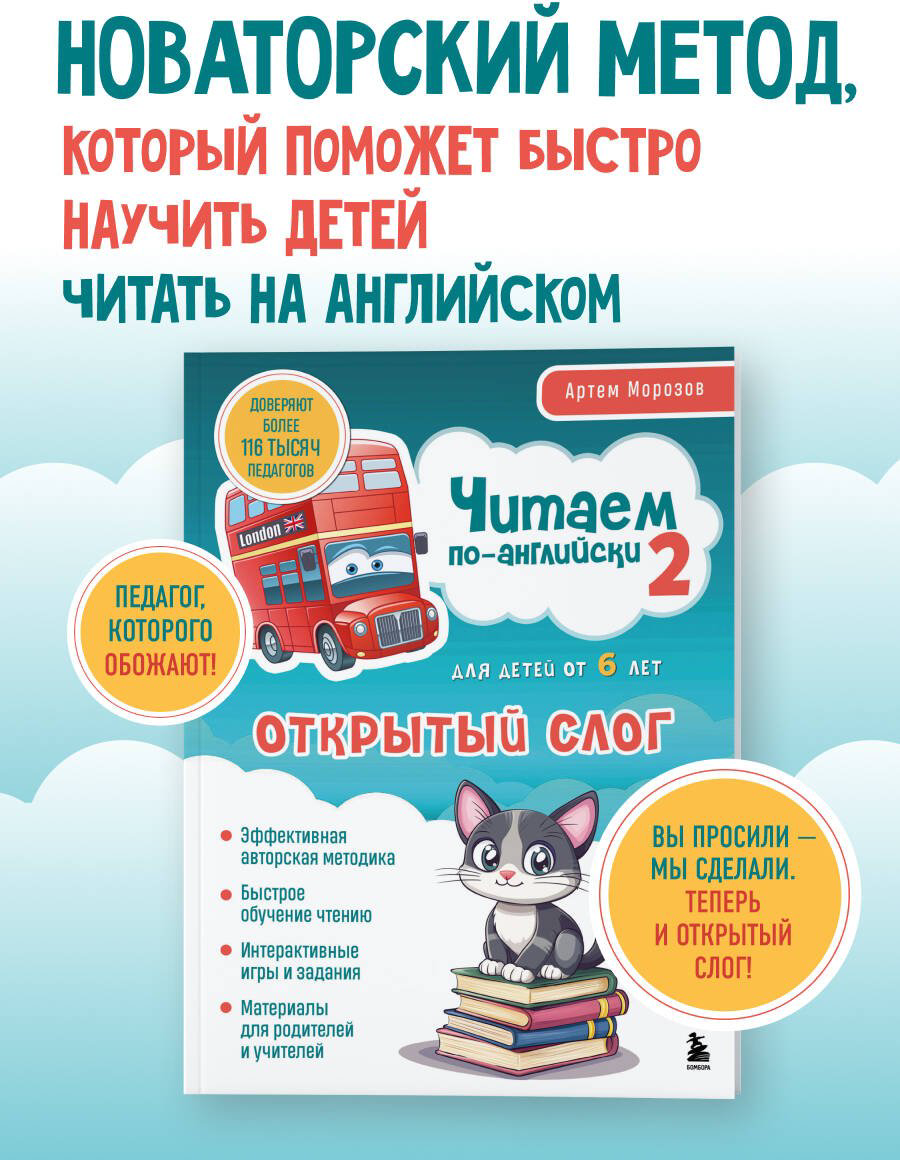 Пособие Морозов Артем: Читаем по-английски 2.&nbsp;Открытый слог купить,NaN