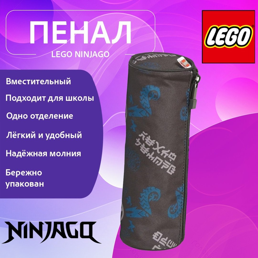 Пенал-тубус LEGO NINJAGO 10050-2404, застежка молния, мультиколор
