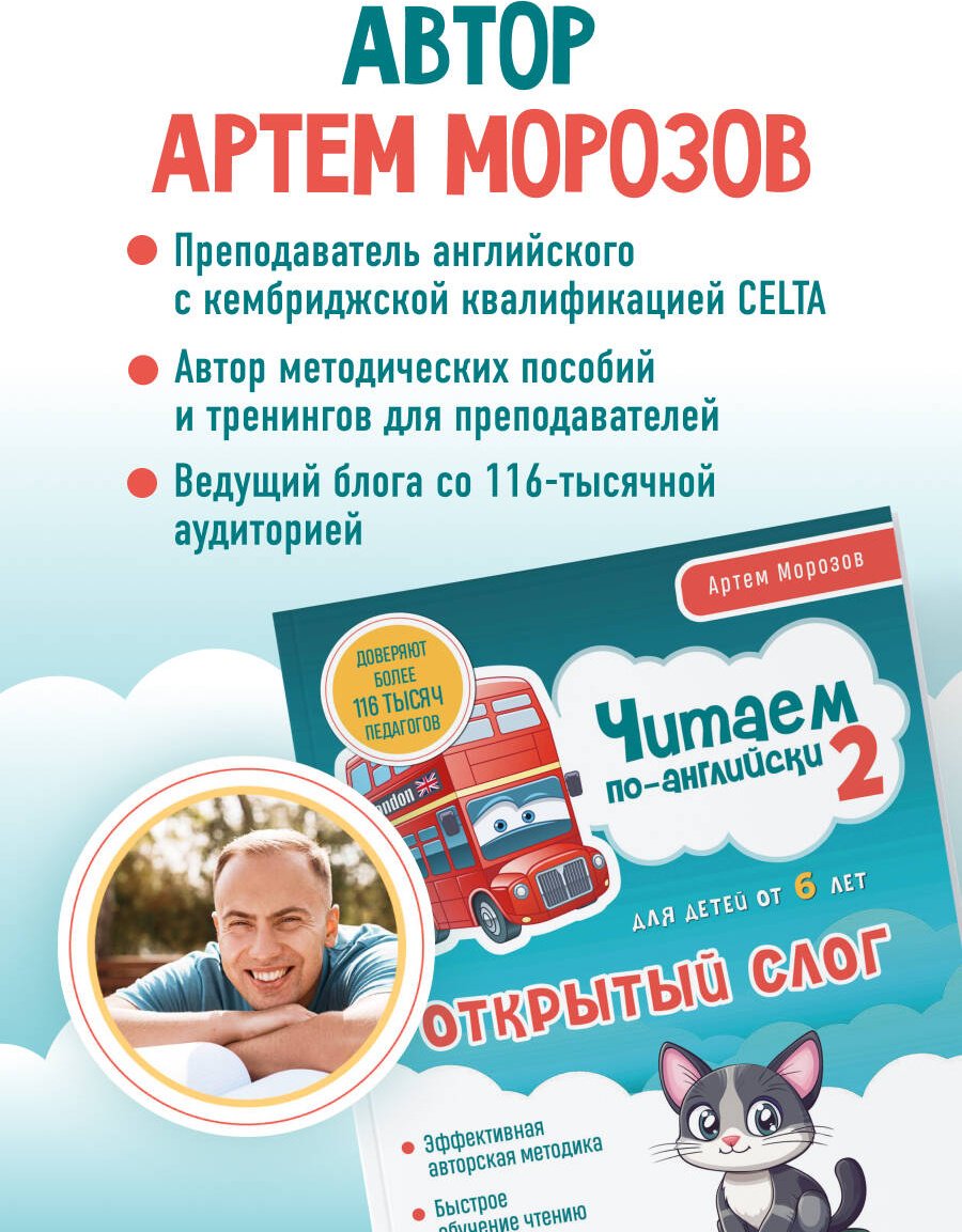 Пособие Морозов Артем: Читаем по-английски 2.&nbsp;Открытый слог купить,NaN