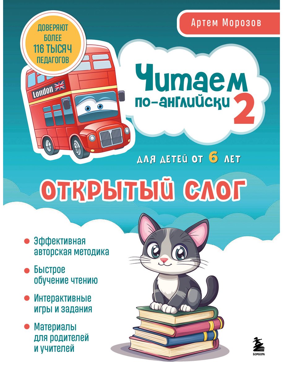 Пособие Морозов Артем: Читаем по-английски 2.&nbsp;Открытый слог купить,NaN