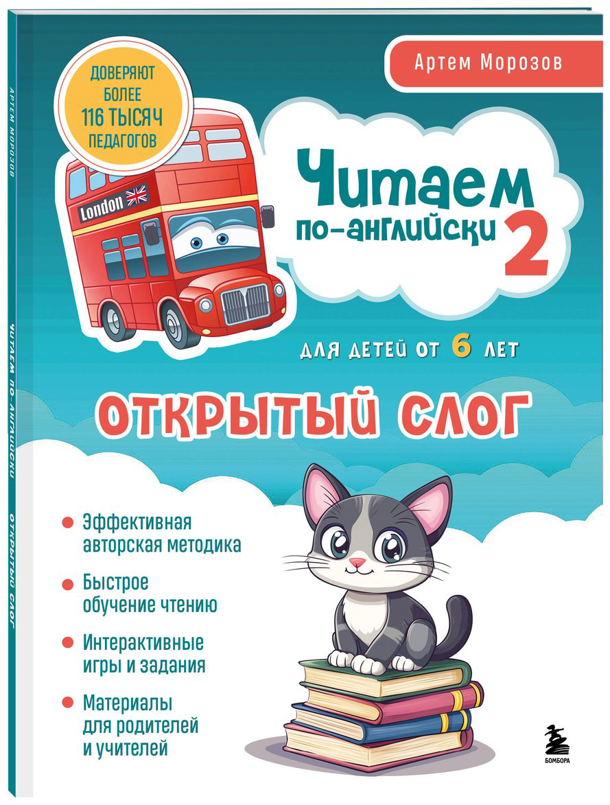 Пособие Морозов Артем: Читаем по-английски 2.&nbsp;Открытый слог купить,NaN