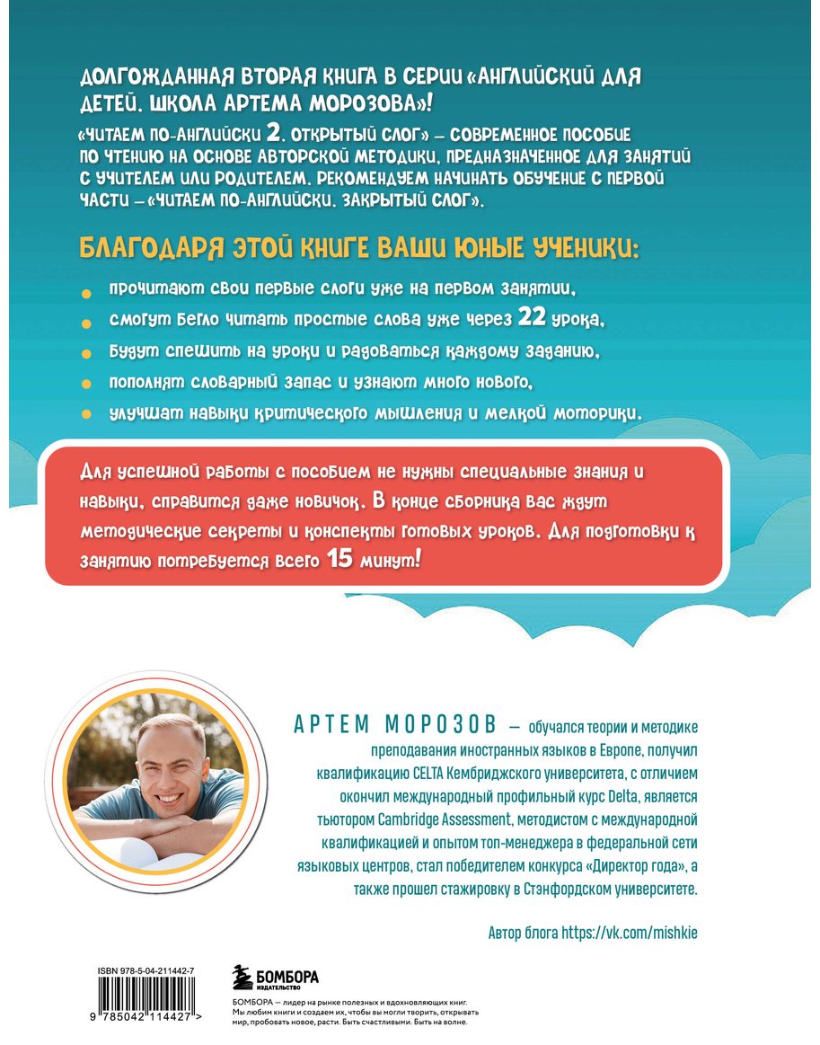 Пособие Морозов Артем: Читаем по-английски 2.&nbsp;Открытый слог купить,NaN