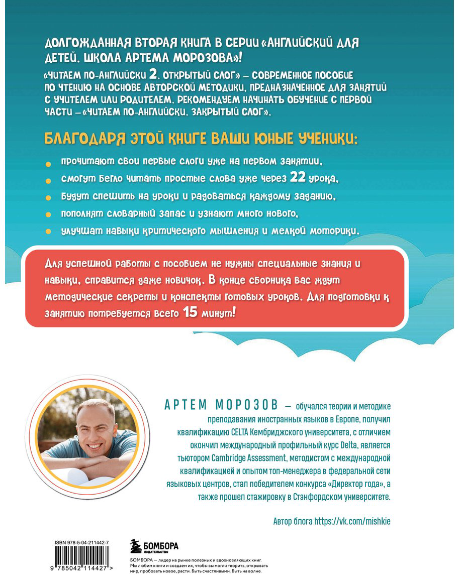 Пособие Морозов Артем: Читаем по-английски 2.&nbsp;Открытый слог купить,NaN