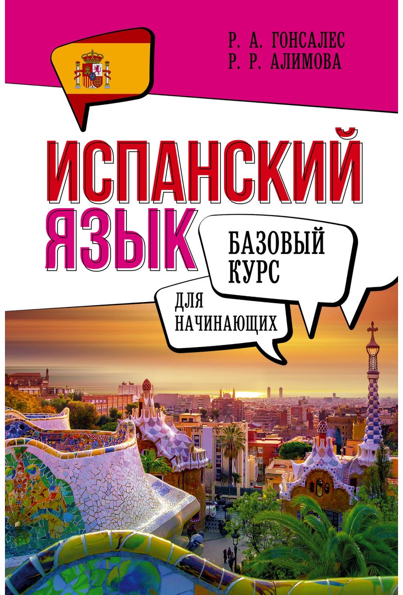 Пособие Гонсалес Р. А., Алимова Р. Р.: Испанский язык для начинающих. Базовый курс купить,NaN