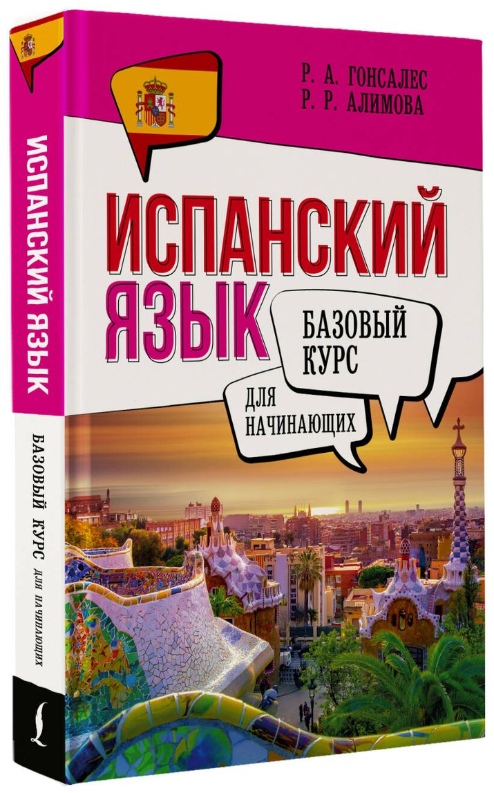 Пособие Гонсалес Р. А., Алимова Р. Р.: Испанский язык для начинающих. Базовый курс купить,NaN