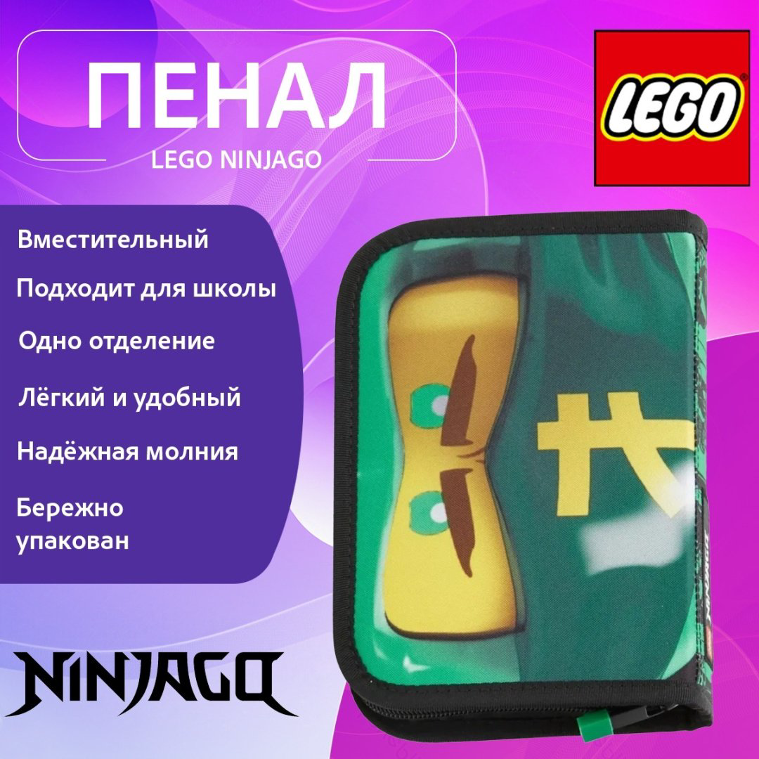 Пенал створчатый LEGO NINJAGO 20085-2201, застежка молния, мультиколор купить,NaN