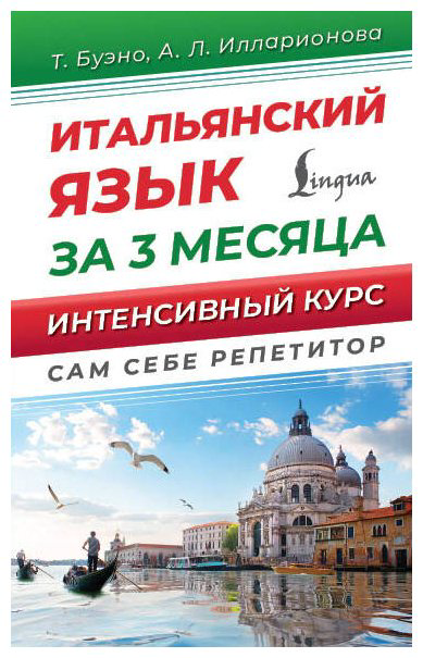 Пособие Буэно Т., Илларионова А. Л.: Итальянский язык за 3 месяца. Интенсивный курс купить,NaN